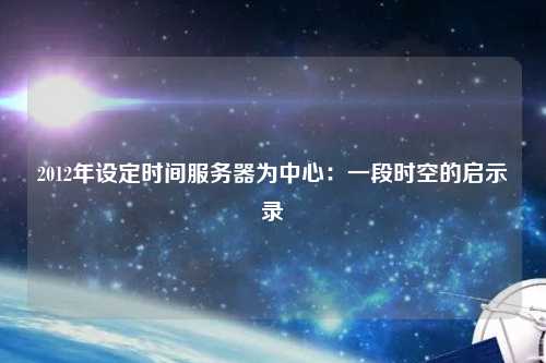 2012年設(shè)定時(shí)間服務(wù)器為中心：一段時(shí)空的啟示錄