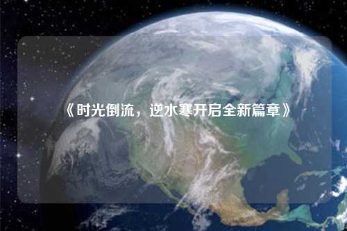 《時(shí)光倒流，逆水寒開啟全新篇章》