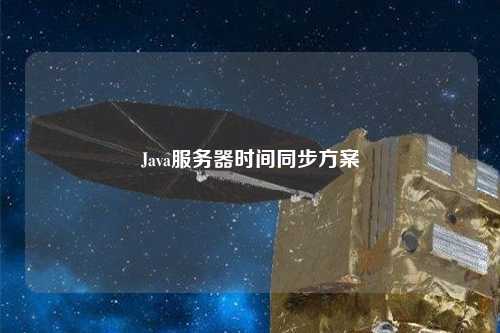 Java服務(wù)器時(shí)間同步方案