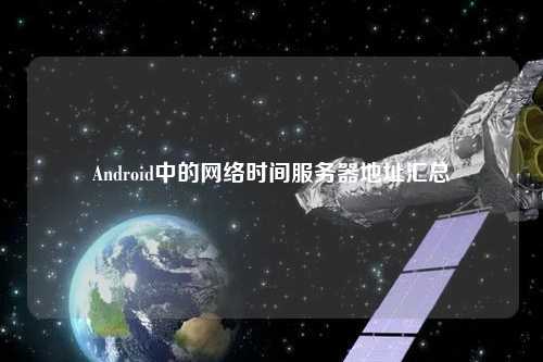 Android中的網(wǎng)絡(luò)時間服務器地址匯總