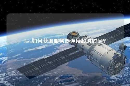 Java如何獲取服務器連接超時時間？