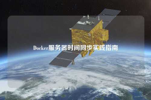 Docker服務(wù)器時間同步實踐指南