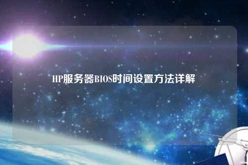 HP服務(wù)器BIOS時間設(shè)置方法詳解