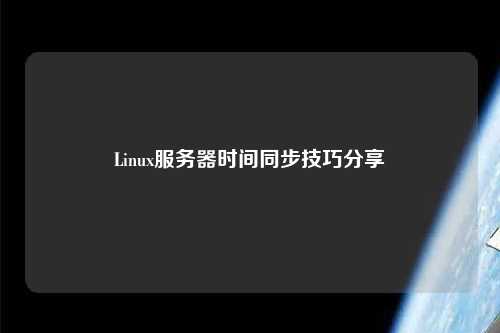 Linux服務(wù)器時間同步技巧分享