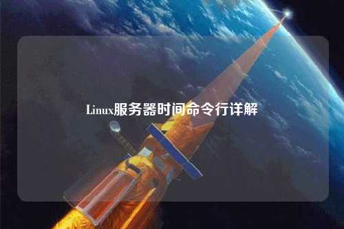 Linux服務(wù)器時間命令行詳解