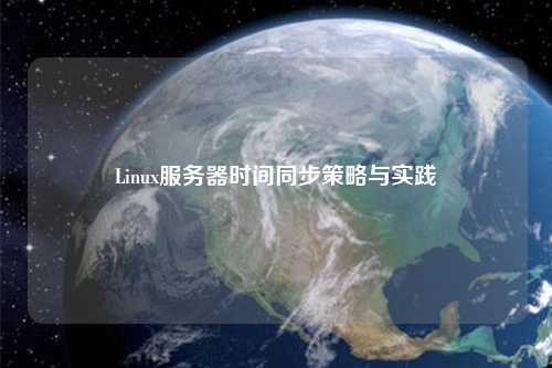 Linux服務器時間同步策略與實踐