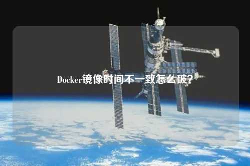 Docker鏡像時間不一致怎么破？