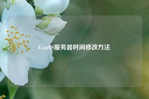 CentOS服務(wù)器時間修改方法