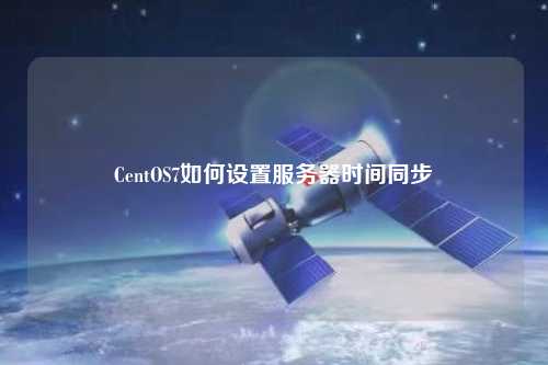 CentOS7如何設(shè)置服務(wù)器時(shí)間同步