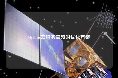 Mybatis云服務器超時優(yōu)化方案