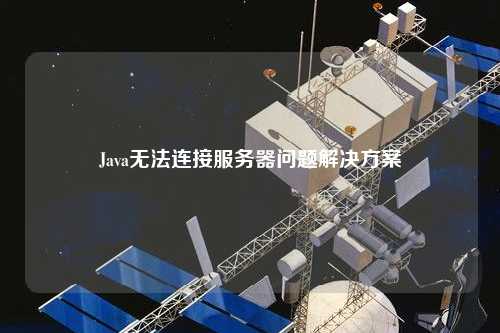 Java無法連接服務(wù)器問題解決方案