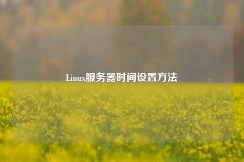 Linux服務(wù)器時(shí)間設(shè)置方法