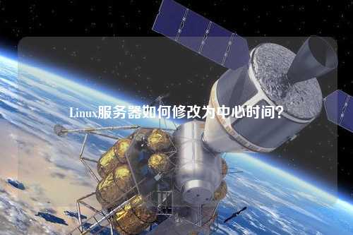 Linux服務器如何修改為中心時間？