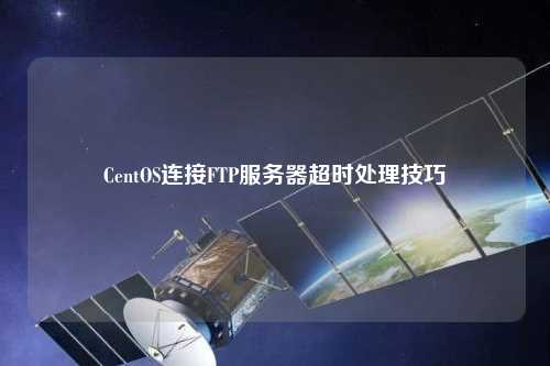 CentOS連接FTP服務器超時處理技巧