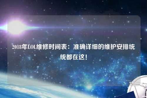 2018年LOL維修時間表：準確詳細的維護安排統(tǒng)統(tǒng)都在這！