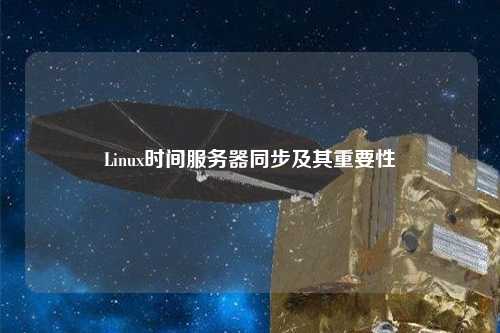 Linux時間服務(wù)器同步及其重要性