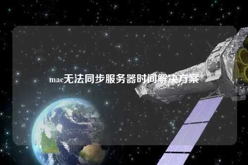 mac無法同步服務(wù)器時間解決方案