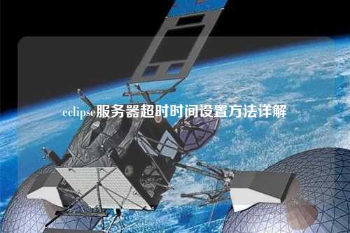 eclipse服務(wù)器超時(shí)時(shí)間設(shè)置方法詳解