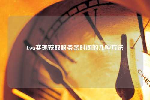 Java實現(xiàn)獲取服務(wù)器時間的幾種方法