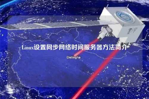 Linux設(shè)置同步網(wǎng)絡(luò)時間服務器方法簡介