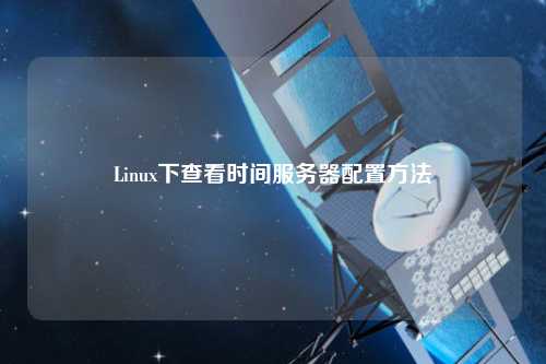 Linux下查看時(shí)間服務(wù)器配置方法