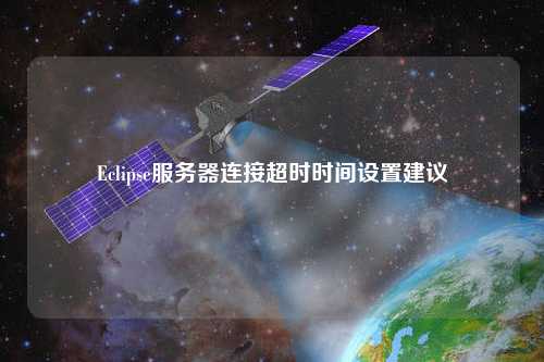 Eclipse服務(wù)器連接超時(shí)時(shí)間設(shè)置建議