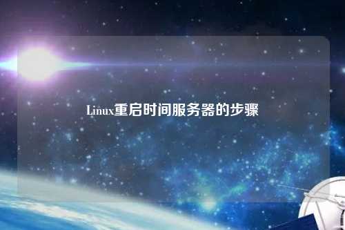 Linux重啟時間服務(wù)器的步驟