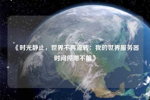 《時光靜止，世界不再流轉(zhuǎn)：我的世界服務器時間停滯不前》