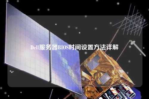 Dell服務器BIOS時間設置方法詳解