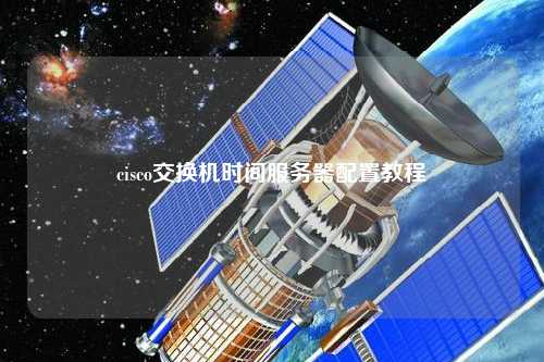 cisco交換機(jī)時(shí)間服務(wù)器配置教程