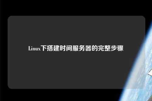 Linux下搭建時間服務(wù)器的完整步驟