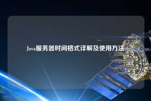 Java服務(wù)器時(shí)間格式詳解及使用方法