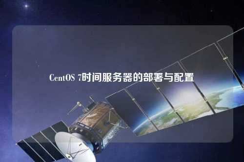 CentOS 7時間服務器的部署與配置