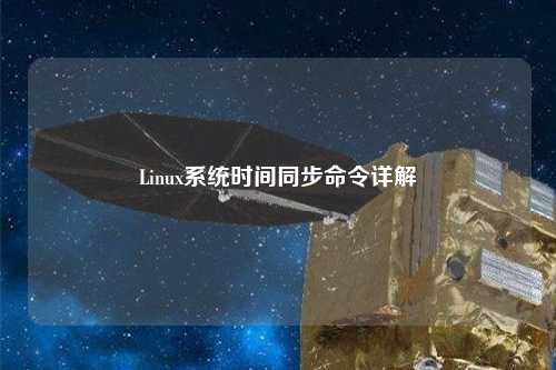 Linux系統(tǒng)時(shí)間同步命令詳解