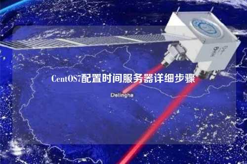 CentOS7配置時間服務(wù)器詳細(xì)步驟