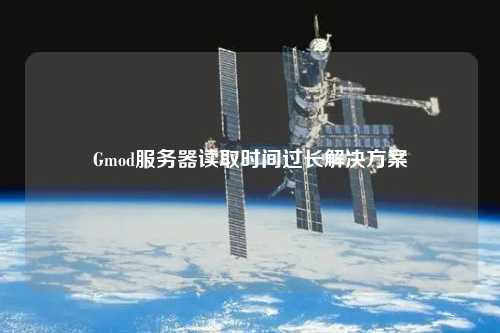 Gmod服務器讀取時間過長解決方案