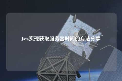 Java實(shí)現(xiàn)獲取服務(wù)器時(shí)間的方法分享