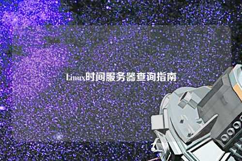 Linux時(shí)間服務(wù)器查詢指南