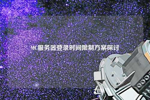 MC服務器登錄時間限制方案探討