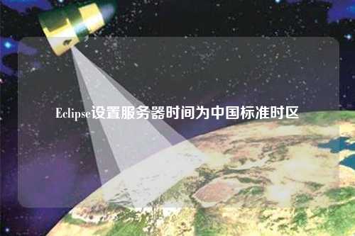 Eclipse設置服務器時間為中國標準時區(qū)