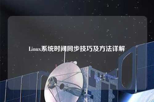 Linux系統(tǒng)時間同步技巧及方法詳解