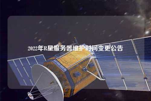 2022年R星服務(wù)器維護(hù)時(shí)間變更公告