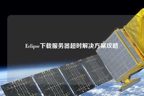 Eclipse下載服務(wù)器超時(shí)解決方案攻略