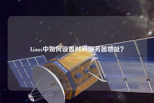 Linux中如何設(shè)置時(shí)間服務(wù)器地址？