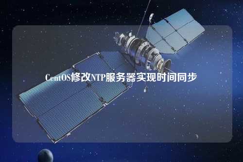 CentOS修改NTP服務器實現(xiàn)時間同步