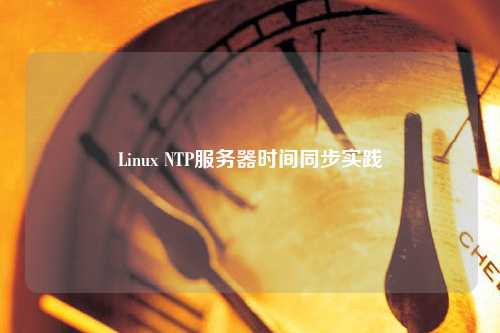 Linux NTP服務(wù)器時間同步實(shí)踐