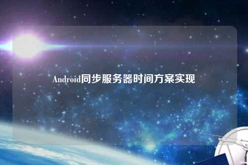 Android同步服務(wù)器時間方案實現(xiàn)