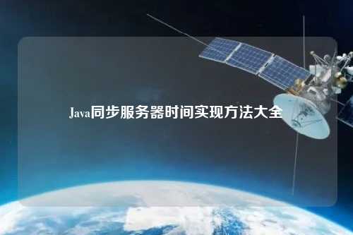 Java同步服務(wù)器時間實(shí)現(xiàn)方法大全