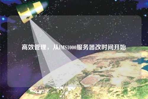 高效管理，從IMS1000服務(wù)器改時間開始