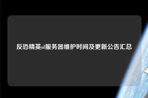 反恐精英ol服務器維護時間及更新公告匯總